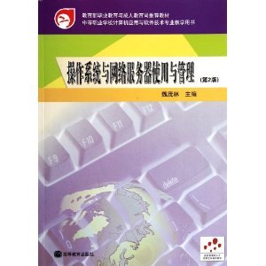 《操作系統(tǒng)與網(wǎng)絡(luò)服務(wù)器使用與管理(第2版)》 中等職業(yè)學(xué)校計(jì)算機(jī)應(yīng)用與軟件技術(shù)專(zhuān)業(yè)的實(shí)用教學(xué)指南
