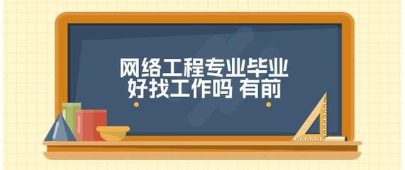 網(wǎng)絡(luò)工程專業(yè) 數(shù)字化浪潮中的就業(yè)前景與發(fā)展機(jī)遇