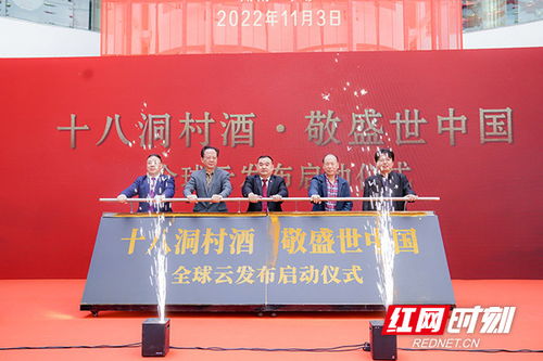助力優(yōu)質(zhì)湘西農(nóng)特產(chǎn)品走出去 十八洞村酒業(yè)全球云首發(fā)儀式在“金州云”平臺隆重舉行